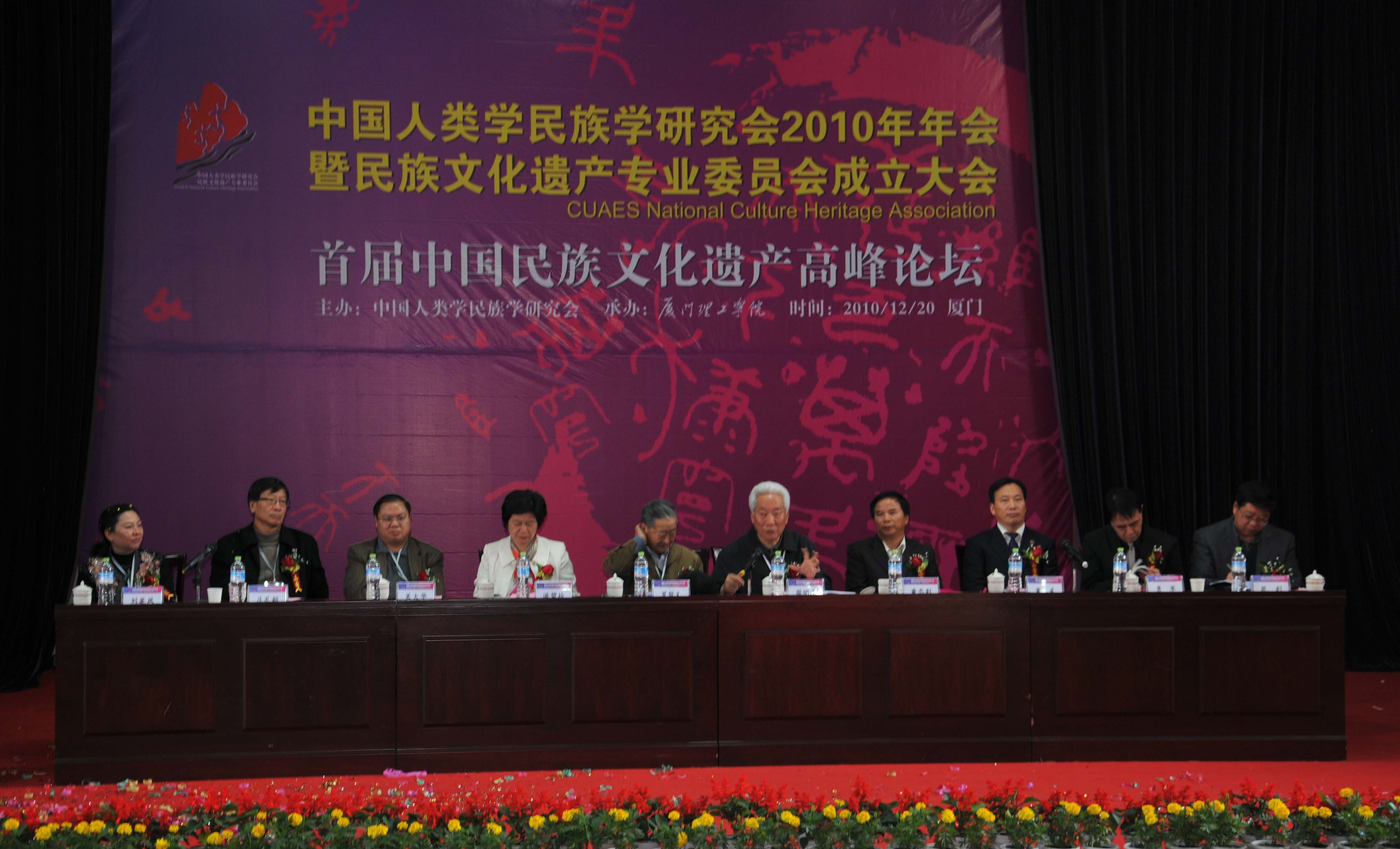 中国人类学民族学研究会2010年年会暨民族文化遗产专业委员会成立大会开幕
