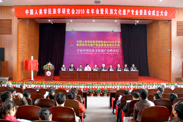 中国人类学民族学研究会2010年年会民族文化遗产专业委员会成立大会