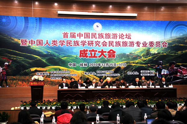 中国人类学民族学研究会民族旅游专业委员会成立大会