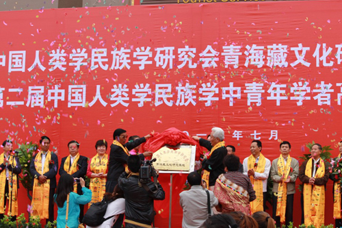 中国人类学民族学研究会青海藏文化研究基地揭牌