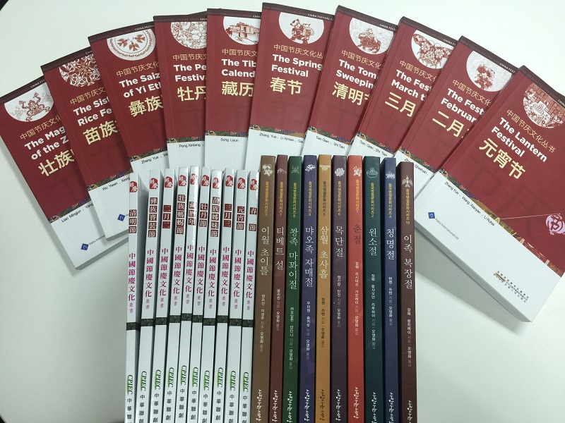《中国节庆文化丛书》（第一辑10卷）中文繁体字版、韩文版、英文版