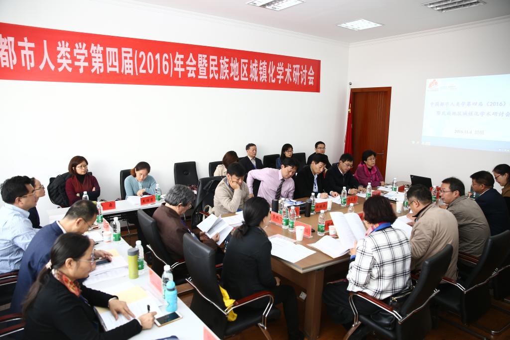 中国都市人类学第四届年会暨民族地区城镇化研讨会