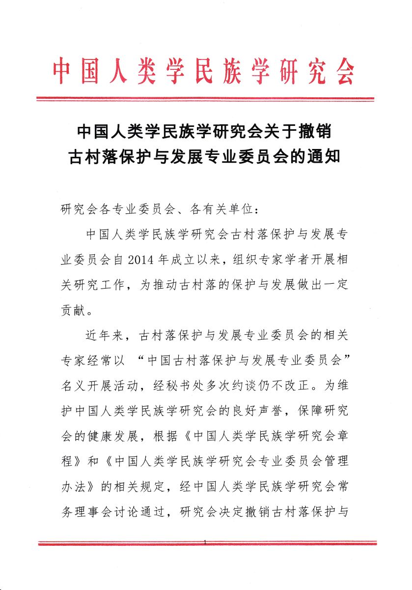 中国人类学民族学研究会关于撤销古村落保护与发展专业委员会的通知1