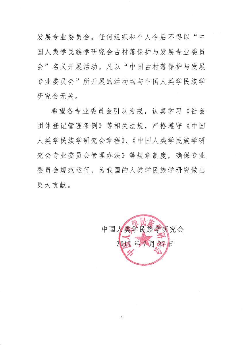 中国人类学民族学研究会关于撤销古村落保护与发展专业委员会的通知2