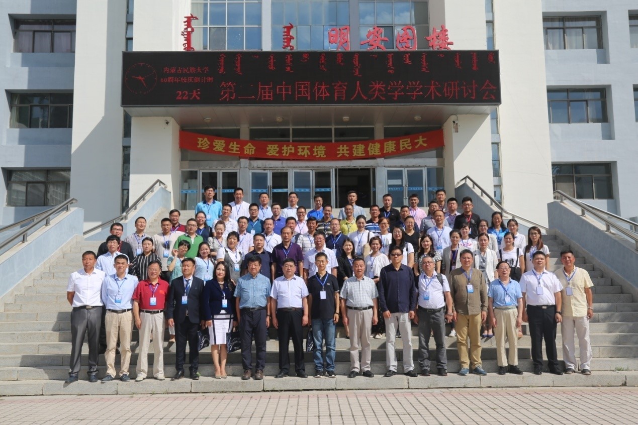 第二届中国体育人类学学术研讨会参会代表合影