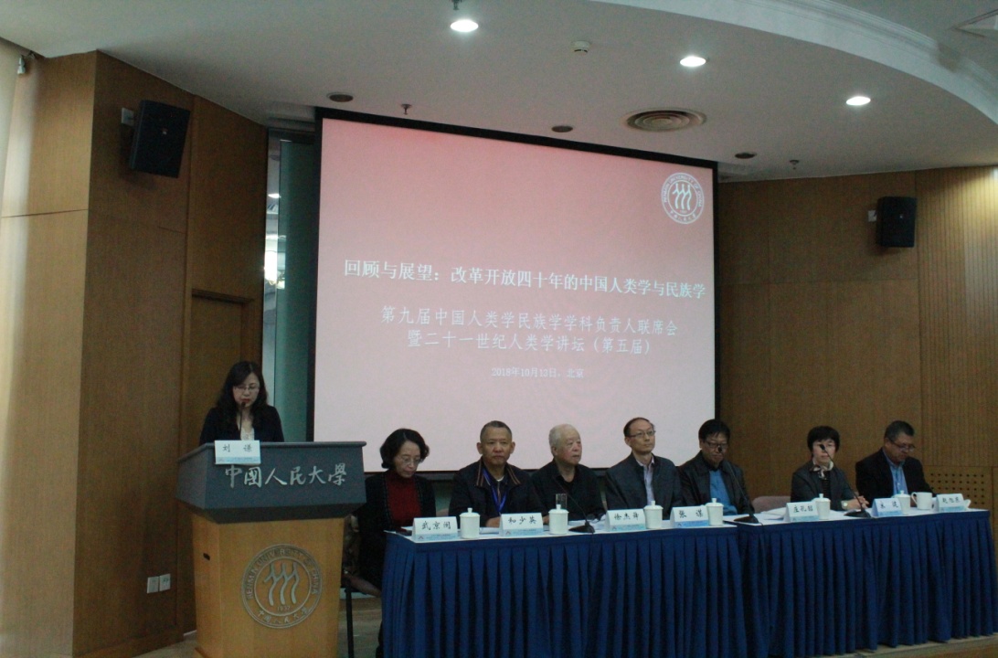 第九届中国人类学民族学学科负责人联席会开幕式