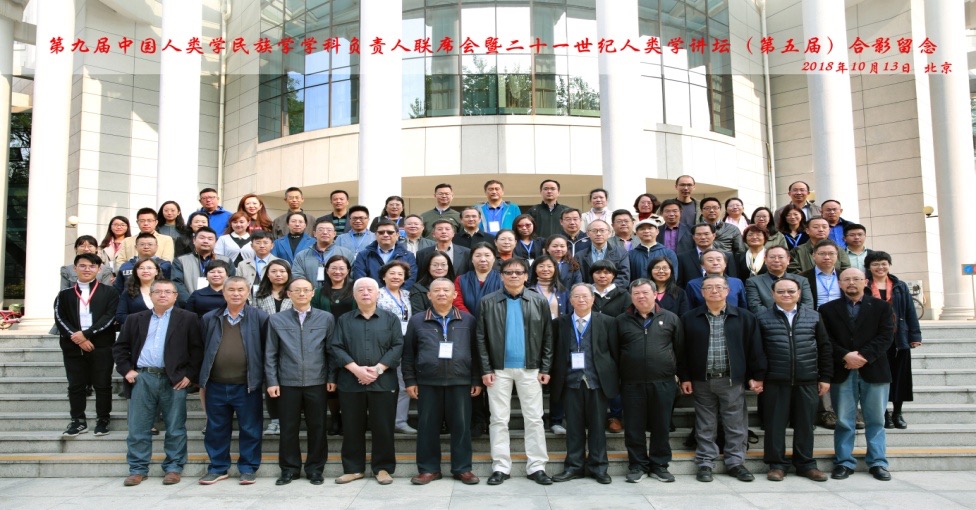 第九届中国人类学民族学学科负责人联席会与会人员合影