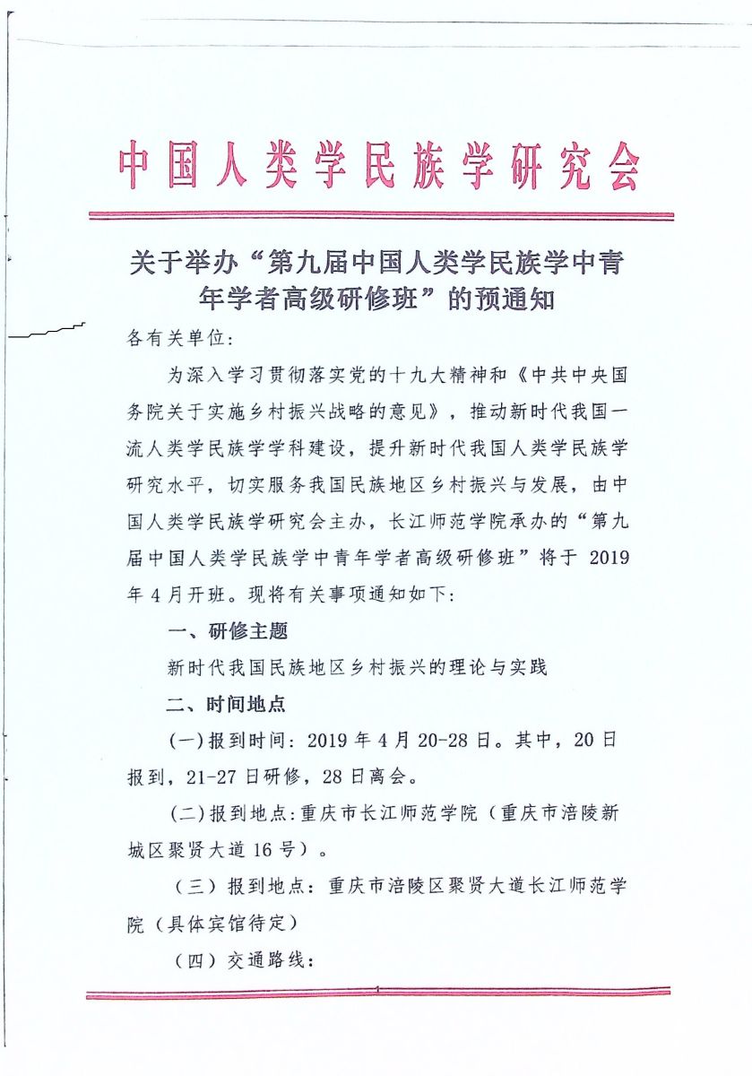 关于举办“第九届中国人类学民族学中青年学者高级研修班”的预通知P1