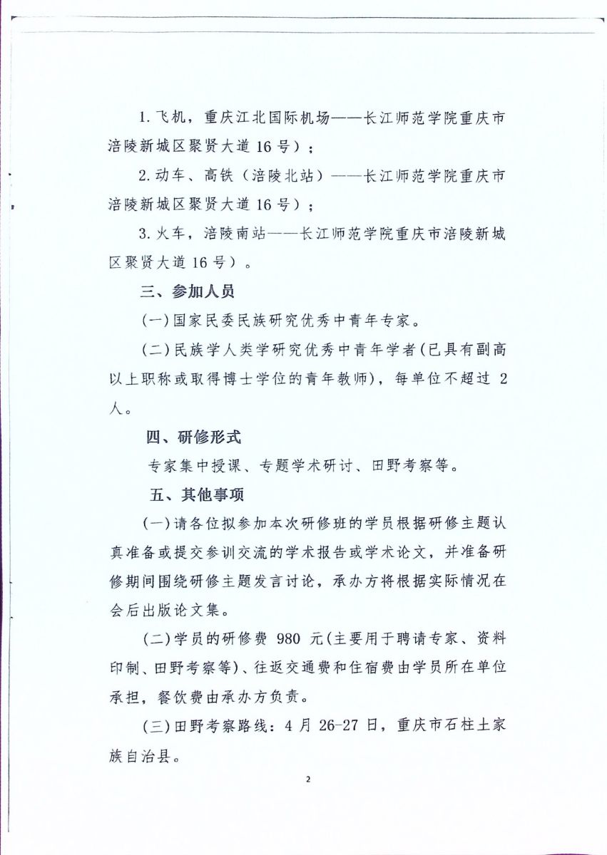 关于举办“第九届中国人类学民族学中青年学者高级研修班”的预通知P2
