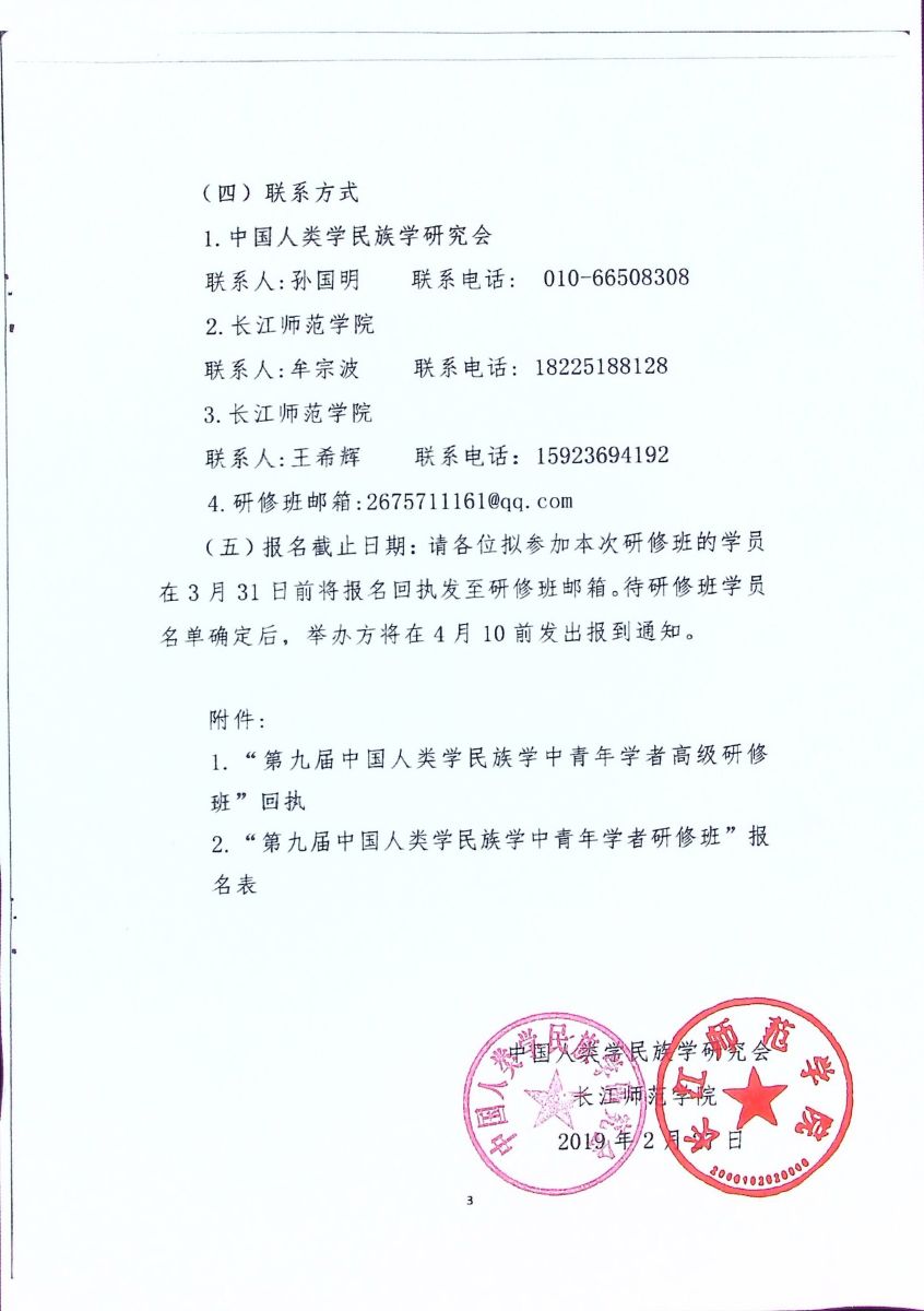 关于举办“第九届中国人类学民族学中青年学者高级研修班”的预通知P3