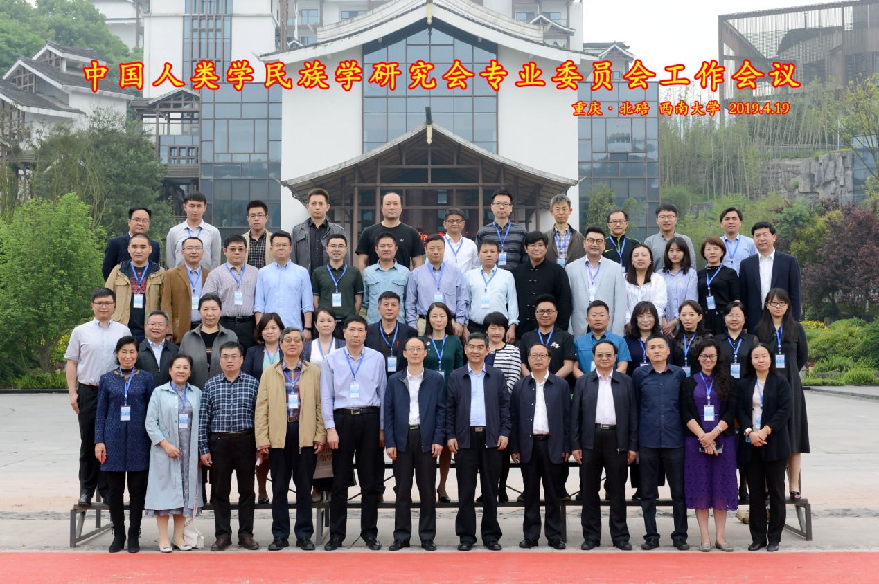 中国人类学民族学研究会专业委员会工作会议在重庆市召开