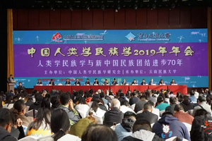中国人类学民族学2019年年会在云南民族大学召开