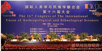 国际人类学与民族学联合会第十六届世界大会