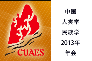 中国人类学民族学研究会2013年年会