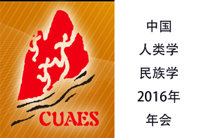 中国人类学民族学研究会2016年年会