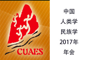 中国人类学民族学研究会2017年年会
